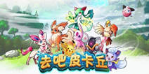 《去吧皮卡丘》至尊礼包酷炫登场【结束】