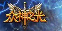 《众神之光》8月21号开测 八大活动同步开启