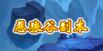 君王3恶狼谷副本详解 副本掉落