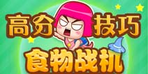 食物战机怎么得高分 高分技巧