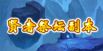 君王3贤者祭坛副本详解 副本掉落