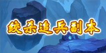君王3绞杀追兵副本详解 副本掉落