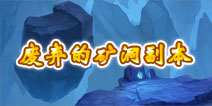 君王3废弃的矿洞副本详解 副本掉落