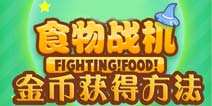 食物战机怎么获得金币 金币获得方法