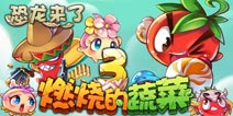 <font color="#FF0000">燃烧的蔬菜3IOS版上线 苹果版下载地址</font>