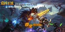 重度PVP手游《众神王座》 首测一战成名