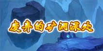 君王3废弃的矿洞深处副本详解 副本掉落
