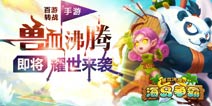 美艳女神系统助阵《兽血沸腾》手游即将登场