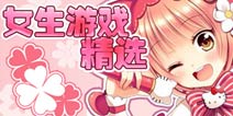 【苹果专题】萌化你的心《女生游戏精选》