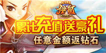 《伊甸》累计充值送豪礼 任意金额返钻石