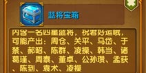 媚三国蓝将碎片有什么用 蓝将宝箱能开出什么武将