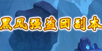 君王3黑风强盗团副本详解 副本掉落