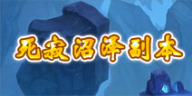 君王3死寂沼泽副本详解 副本掉落