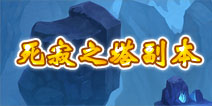 君王3死寂之塔副本详解 副本掉落