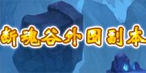 君王3断魂谷外围副本详解 副本掉落
