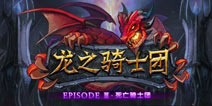 《龙之骑士团》龙之骑士的崛起 游戏内容曝光