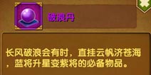 媚三国破浪丹有什么用 破浪丹怎么得
