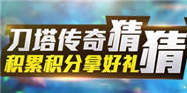 刀塔传奇猜伤害 攒积分赢好礼