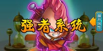 超级七龙珠强者系统 强者系统怎么玩