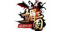 媚三国新奇特色 还你最真实的三国