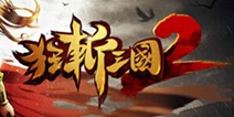 狂斩三国2登顶苹果付费排行榜