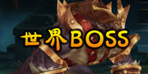 真格斗无双世界BOSS 世界BOSS活动介绍