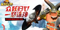 3D萌战ARPG手游《众妖之怒》 精彩内容首爆