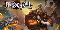 王者之路开启 《刀塔X联盟》封测火爆开启