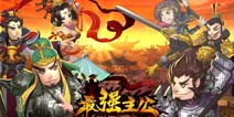 《最强主公》开测在即 三大疗效助你嗨