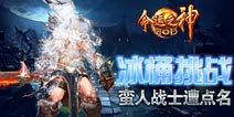 冰桶也不过如此 《命运之神》和蛮人战士一起点名