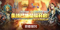 刀塔传奇WCA报名正式启动 700W奖金等你来