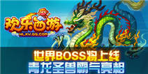 世界BOSS上线 欢乐西游青龙圣兽霸气亮相