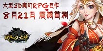 3D魔幻大作《战斗吧!女神》 8月21日首测