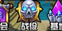 刀塔X联盟战役系统介绍 多模式挑战