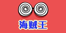 么么答动漫海贼王主题 问题答案大全