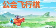 血族飞行棋系统详解 萌萌小萝莉带你飞