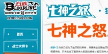 血族七神之怒大揭秘 各大Boss强势来袭