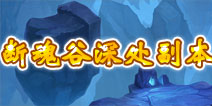 君王3断魂谷深处副本详解 副本掉落