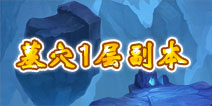君王3墓穴1层副本详解 副本掉落