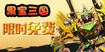 《果宝三国》上架iOS 怪兽推荐第二波来袭！