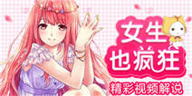 《暑假大家这么玩》女生也疯狂