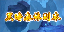 君王3黑暗森林副本详解 副本掉落