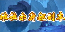 君王3维拉尔身躯副本详解 副本掉落