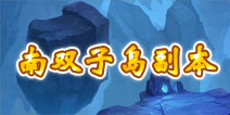 君王3南双子岛副本详解 副本掉落