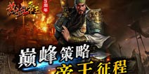 《热血帝王》万人国战震撼开启 帝王征程再次开启