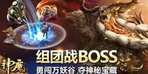 最具挑战性副本 《神魔》万妖谷大揭秘