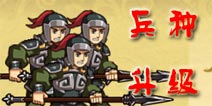 狂斩三国2兵种怎么升级 兵种系统介绍