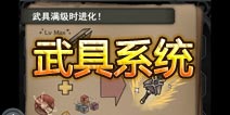 万千回忆武具系统介绍