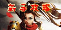 狂斩三国2怎么玩 新手攻略