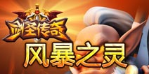 剑圣传奇风暴之灵活动开启 召唤蓝猫火爆来袭